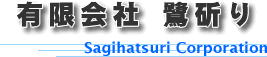 有限会社鷺斫り