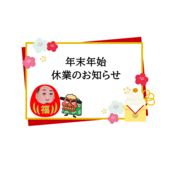 年末年始休暇のお知らせ