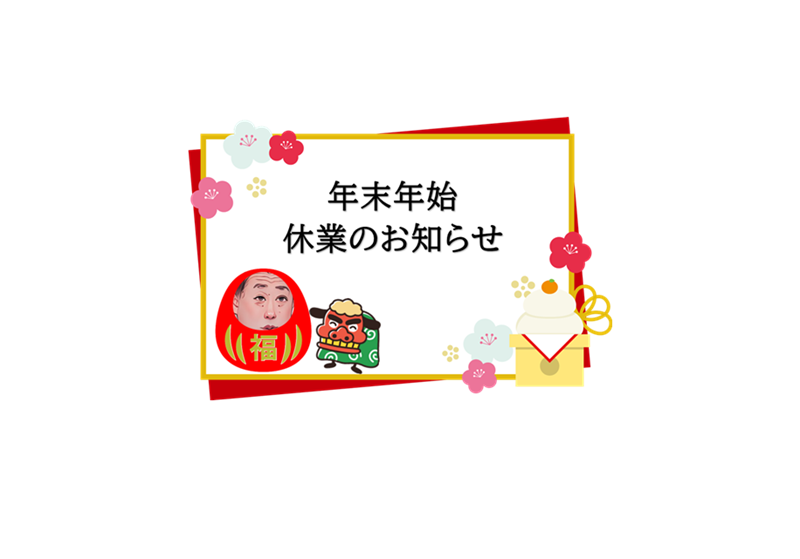 年末年始休暇のお知らせ